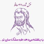 شماره ۴۱۱ حافظ تاب بنفشه می‌دهد طره مشک سای