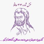 شماره ۴۱۴ حافظ گلبن عیش می‌دمد ساقی گلعذار کو