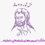 شماره ۴۱۶ حافظ خنک نسیم معنبر شمامه‌ای دلخواه