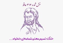 شماره ۴۱۶ حافظ خنک نسیم معنبر شمامه‌ای دلخواه