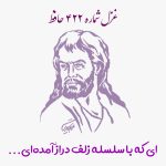 شماره ۴۲۲ حافظ ای که با سلسله زلف دراز