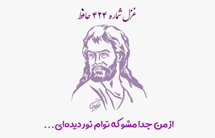 شماره ۴۲۴ حافظ از من جدا مشو که توام