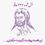 شماره ۴۳۷ حافظ ای قصه بهشت ز کویت حکایتی