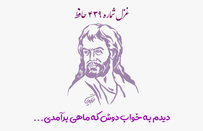 شماره ۴۳۹ حافظ دیدم به خواب دوش که ماهی