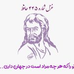 شماره ۴۴۵ حافظ تو را که هر چه مراد