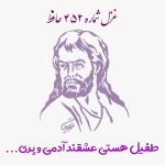 شماره ۴۵۲ حافظ طفیل هستی عشقند آدمی و پری