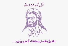 شماره ۴۵۲ حافظ طفیل هستی عشقند آدمی و پری