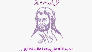 شماره ۴۷۲ حافظ احمد الله علی معدله السلطان