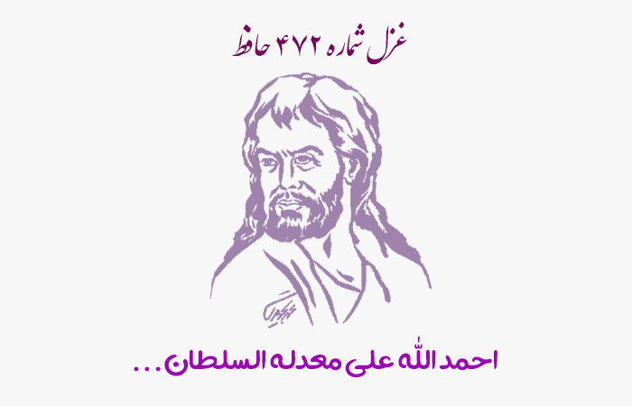 شماره ۴۷۲ حافظ احمد الله علی معدله السلطان