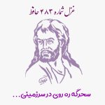 شماره ۴۸۳ حافظ سحرگه ره روی در سرزمینی