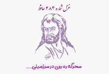 شماره ۴۸۳ حافظ سحرگه ره روی در سرزمینی