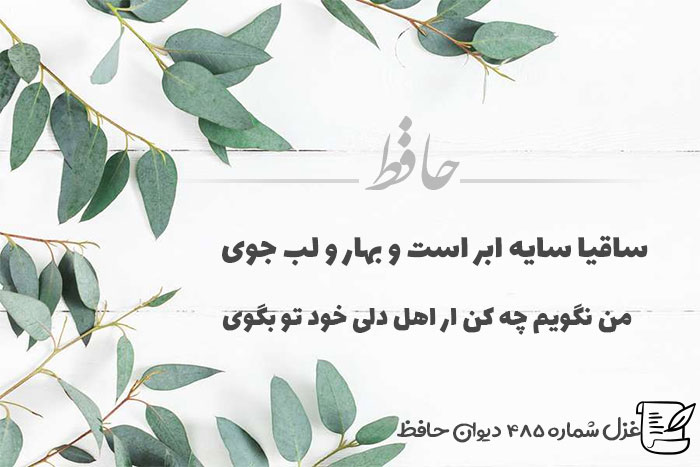 غزل شماره 485 حافظ