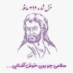 شماره ۴۹۲ حافظ سلامی چو بوی خوش آشنایی